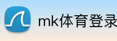 mk体育登录 logo